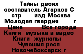 Тайны двоих, составитель Агарков С., стр.272, изд.Москва“Молодая гвардия“ 1990 г › Цена ­ 300 - Все города Книги, музыка и видео » Книги, журналы   . Чувашия респ.,Новочебоксарск г.